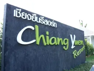 清園度假村Chiang Yuen Resort