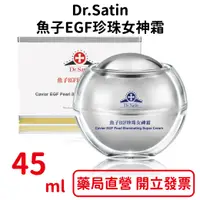 在飛比找樂天市場購物網優惠-Dr.Satin魚子EGF珍珠女神霜45ml/瓶 乳霜 乳液