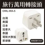 【4%點數】OWL 旅行萬用轉接頭 WA-5 台灣 美國 日本 加拿大 泰國 哥斯大黎加 菲律賓 出差 旅行 轉接頭 充電 國外【樂天APP下單限定】