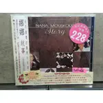 【茉莉影音館】 X01066 全新 故事 / 娜娜 STORY / NANA MOUSKOURI