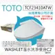 【TOTO】TCF23410ATW C2 進階款 WASHLET 溫水洗淨便座（電解除菌水/強力除臭/暖風烘乾）_廠商直送