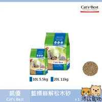 在飛比找沛茲寵物優惠-【凱優 Cat's Best 藍標崩解木屑貓砂】木屑砂 貓砂