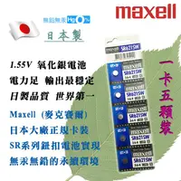 在飛比找蝦皮購物優惠-原廠正品 SR621SW 364 Maxell 日本製 1.