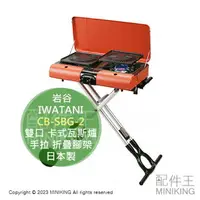 在飛比找樂天市場購物網優惠-日本代購 IWATANI 岩谷 CB-SBG-2 雙口 卡式