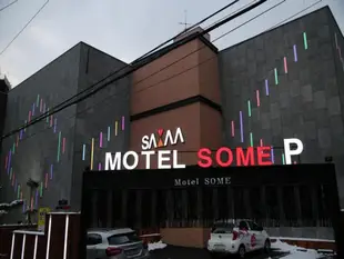 Some汽車旅館Some Motel