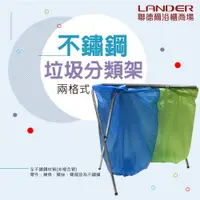 在飛比找松果購物優惠-聯德爾《LN-715》全不銹鋼兩格垃圾分類架/垃圾袋架/資源