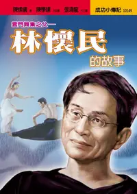 在飛比找誠品線上優惠-林懷民的故事: 雲門舞集之父