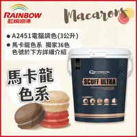 在飛比找PChome24h購物優惠-【Rainbow虹牌油漆】2451 康潔麗耐磨乳膠漆 馬卡龍