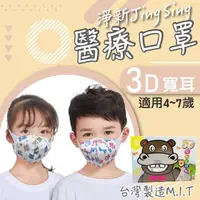 在飛比找momo購物網優惠-【淨新】3D醫療級兒童寬耳立體口罩(50入/一盒/國家隊 防