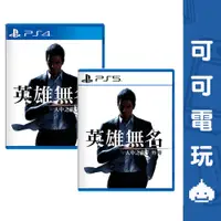 在飛比找蝦皮商城優惠-SONY PS5 PS4《人中之龍 7 外傳 英雄無名》中文