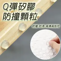 在飛比找蝦皮商城優惠-Q彈防撞顆粒 矽膠防撞墊 台灣現貨 發票 防滑 止滑 防噪音