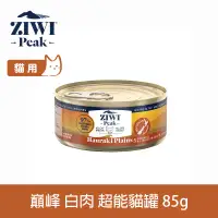 在飛比找博客來優惠-ZIWI巔峰 超能貓主食罐 白肉 85g | 貓罐 罐頭 肉