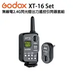 EC數位 GODOX 神牛 XT-16 SET 無線電2.4G閃光燈出力遙控引閃器套組 發射器 接收器 遙控器 閃光