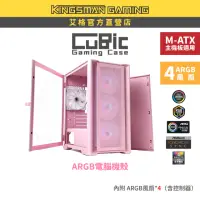 在飛比找momo購物網優惠-【AITC 艾格】KINGSMAN CuBic ARGB電腦