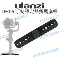 在飛比找樂天市場購物網優惠-ULANZI DH05 手持穩定器 專用 拓展底板 3/8 
