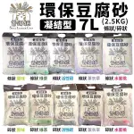 【單包】首領貓 凝結型環保豆腐砂 條狀/碎狀 7L(2.5KG)原味/綠茶/活性碳/薰衣草/水蜜桃