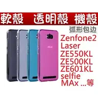 在飛比找PChome商店街優惠-軟殼 手機殼zenfone2 Laser ZE550KL Z