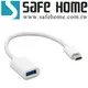 SAFEHOME OTG USB2.0 A 母 轉 TYPE C 公 OTG轉接線 16.5CM長 CO0601
