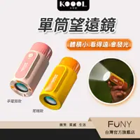 在飛比找蝦皮商城優惠-【Koool科物酷】兒童專用 單筒望遠鏡 戶外登山露營 高清