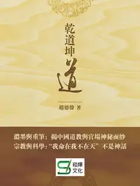 在飛比找樂天kobo電子書優惠-乾道坤道 - Ebook