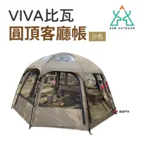 在飛比找蝦皮商城優惠-KZM VIVA比瓦圓頂客廳帳 沙色 K231T3T01 適