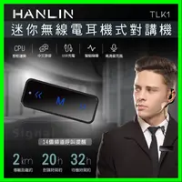 在飛比找蝦皮購物優惠-HANLIN-TLK1 迷你無線電耳機式對講機 耳掛式調頻 