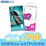 MQG膜法女王 SAMSUNG A25 5G 9H 防爆玻璃螢幕保護貼+超薄TPU防摔殼 組合包 疏水疏油 無氣泡 透氣