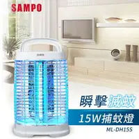 在飛比找樂天市場購物網優惠-SAMPO聲寶 15W電擊式捕蚊燈 ML-DH15S