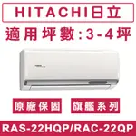 《天天優惠》 HITACHI日立2-4坪 R32 旗艦系列一級變頻單冷分離式冷氣 RAC-22QP/RAS-22HQP