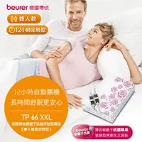 在飛比找陽信商店街優惠-【beurer 德國博依】銀離子抗菌床墊型電毯《雙人雙控定時