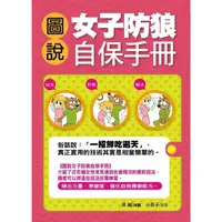 在飛比找momo購物網優惠-【MyBook】圖說女子防狼自保手冊(電子書)