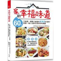 在飛比找蝦皮商城優惠-家的幸福味道：60道不麻煩、健康又省錢的家常菜好滋味，即使一