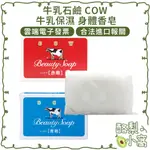 日本 牛乳石鹼 COW 牛乳 保濕 身體 香皂 90G【酪梨小窩】身體皂 赤箱 青箱 身體香皂