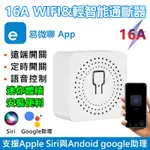 台灣免運  WIFI&輕智能通斷器 易微聯APP 手機網遠端省電開關 WF 聲控開關開燈關燈