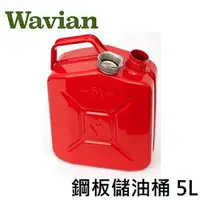 在飛比找樂天市場購物網優惠-[ Wavian ] 鋼板儲油桶 5L / 手提油桶 附金屬