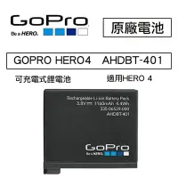 在飛比找Yahoo!奇摩拍賣優惠-【eYe攝影】GOPRO HERO4 HERO 4 原廠電池