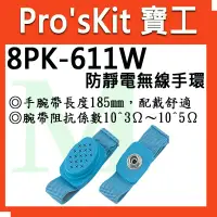 在飛比找蝦皮購物優惠-全新【含稅附發票】寶工 Pro'sKit 防靜電無線手環 8