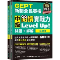 在飛比找蝦皮商城優惠-GEPT新制全民英檢中級閱讀實戰力 Level Up!（試題