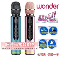 在飛比找蝦皮購物優惠-保固一年~卡拉OK棒# WONDER 旺德藍牙麥克風 WS-