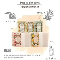 在飛比找蝦皮購物優惠-法國Panier des Sens潘堤香頌香氛皂