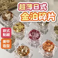 在飛比找蝦皮商城優惠-超薄日式金泊紙碎片 美甲小物 美甲材料 美甲金箔