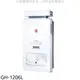 櫻花【GH-1206L】12公升抗風RF式LPG熱水器桶裝瓦斯(全省安裝)(送5%購物金) 歡迎議價