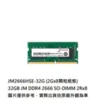 微型小賣店 【JM2666HSE-32G】 創見 32GB DDR4-2666 SO-DIMM 筆記型 記憶體