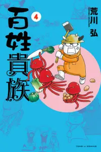 在飛比找PChome24h購物優惠-百姓貴族 (4)（電子書）