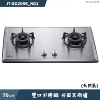 在飛比找有閑購物優惠-喜特麗【JT-GC209S_NG1】70cm雙口不銹鋼 檯面