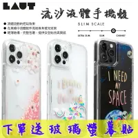 在飛比找樂天市場購物網優惠-LAUT LIQUID 流沙液體手機殼,適用 iPhone 