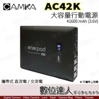 在飛比找Yahoo!奇摩拍賣優惠-補貨斷電夥伴【數位達人】enerpad AC42K 攜帶式 