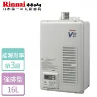 在飛比找樂天市場購物網優惠-【林內 Rinnai】16L 屋內型強制排氣熱水器-REU-