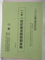 二十一世紀書法教育的走向【T2／藝術_DIF】書寶二手書