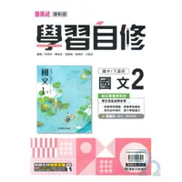 在飛比找樂天市場購物網優惠-康軒國中學習自修國文1下